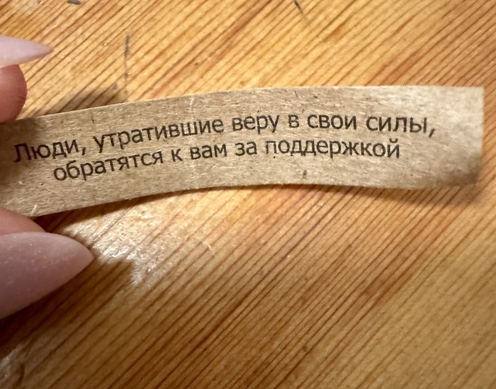 Печенька с предсказанием