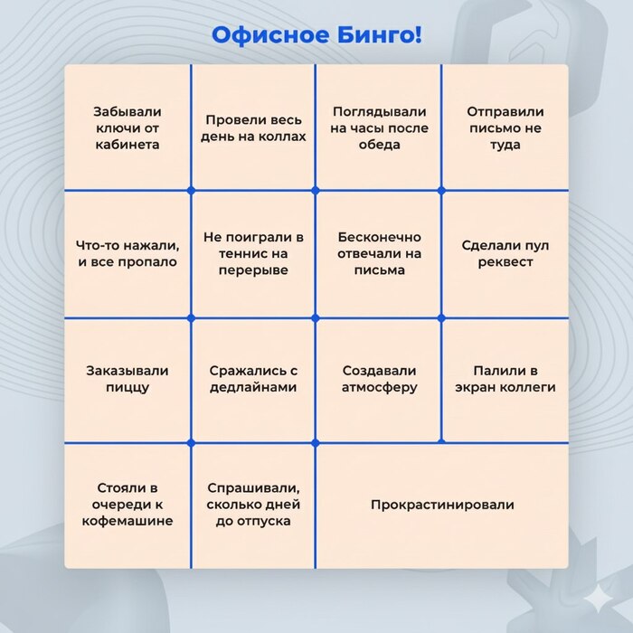 Ну, что коллеги, какие у кого успехи, сколько собрали бинго?
