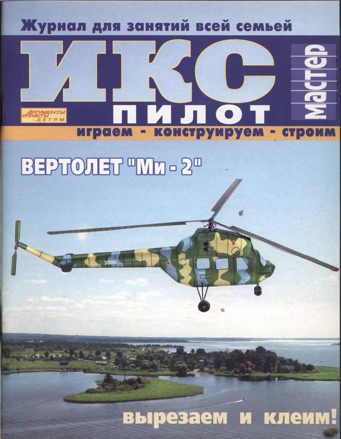Вертолёт "Ми-2"
