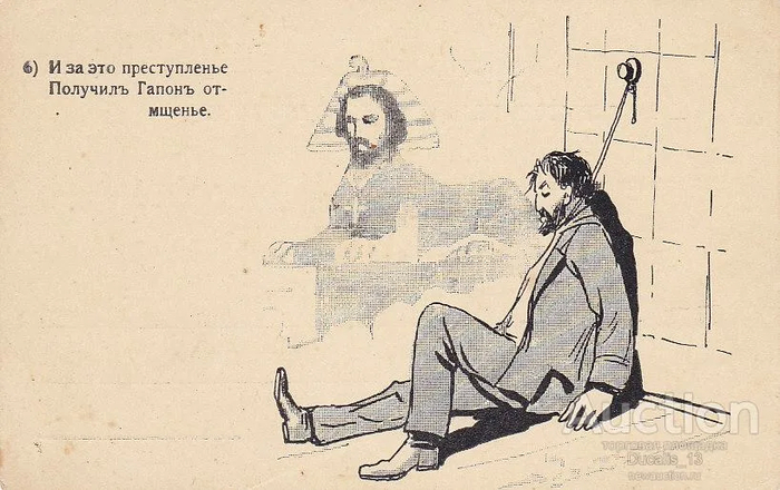 10 апреля 1906 года Гапона убили.