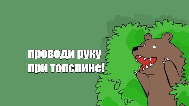 Проводи руку при топспине