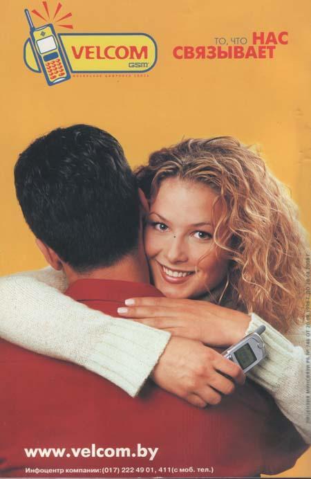 реклама velcom в 24 года назад (в 2001 году)