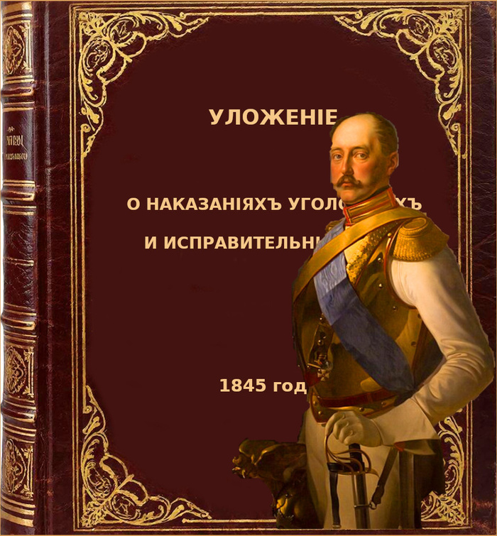 Император Всероссийский и самодержец Николая I (1796 — 1855)