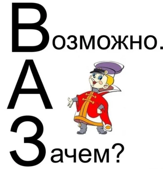 VAZ - AvtoVAZ, Stupidity, Impudence, Humor, Automotive industry