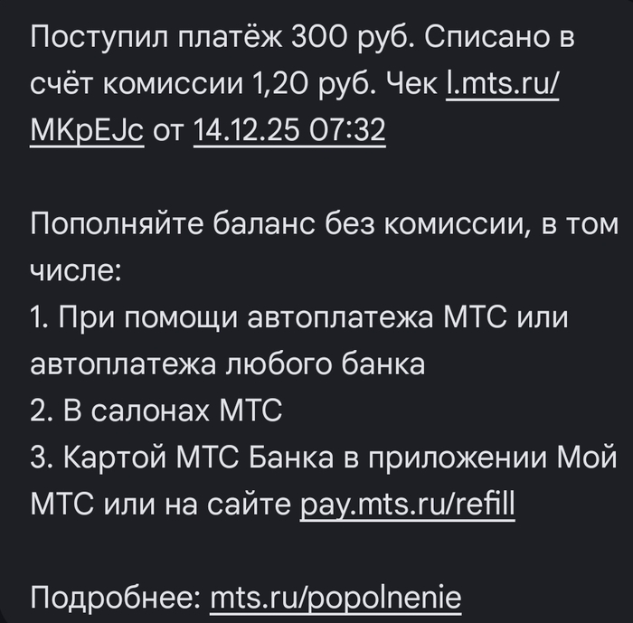 МТС берет комиссию за пополнение баланса