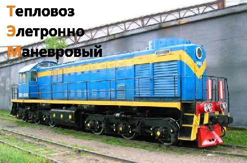 Знакомьтесь - ТЭМ