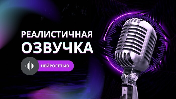 Нейросети для озвучки текста: как озвучить любой текст онлайн