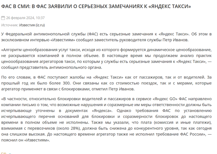 <!--noindex--><a href="https://pikabu.ru/story/pro_yandeks_taksi_zabastovku_i_tarifyi_13500794?u=https%3A%2F%2Ffas.gov.ru%2Fpublications%2F24265&t=https%3A%2F%2Ffas.gov.ru%2Fpublications%2F24265&h=a61a032dd6c665fb480b3e242ce3a18e37e746a9" title="https://fas.gov.ru/publications/24265" target="_blank" rel="nofollow noopener">https://fas.gov.ru/publications/24265</a><!--/noindex-->