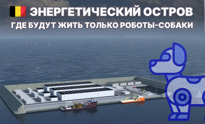 Искусственный остров где будут жить только роботы-собаки (видео)