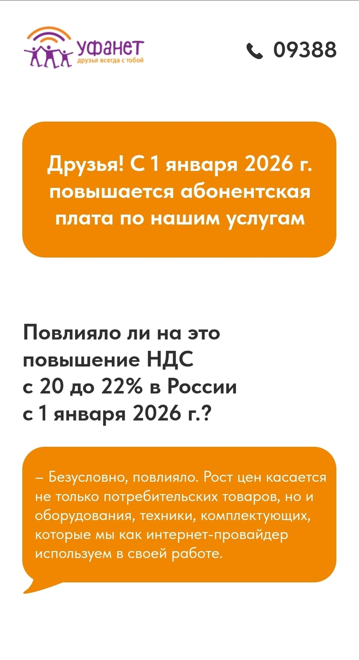 Уфанет повышает цены