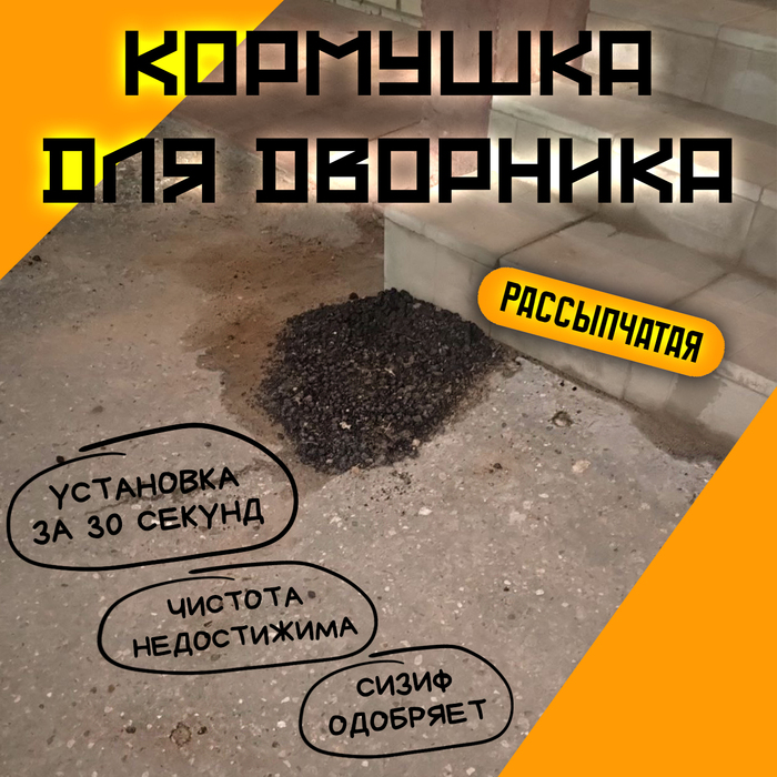 КОРМУШКА ДЛЯ ДВОРНИКА — Работает, пока вы спите!