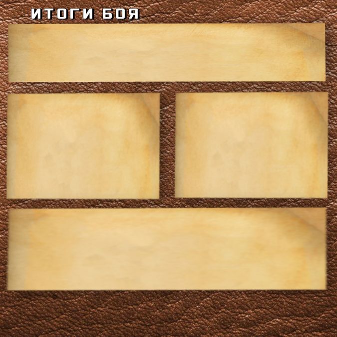 Не победа, не поражение, просто итог...