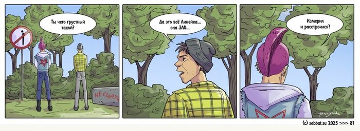 Линейка зло