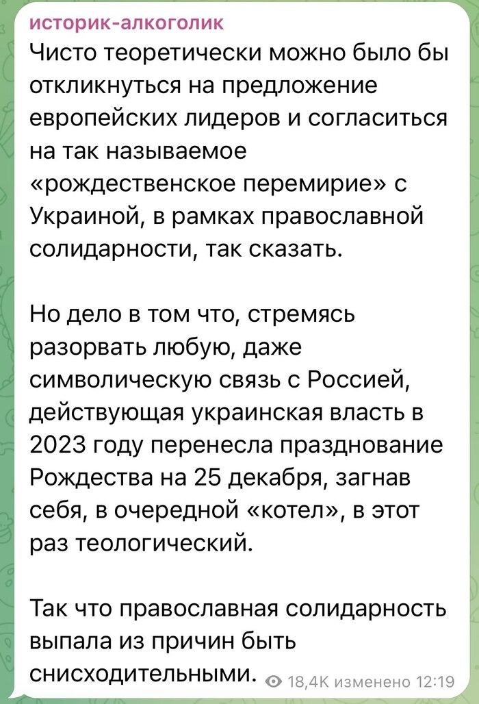 Ответ на пост «Рождественского перемирия не будет»