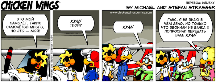 Куриные Крылышки от 31.03.2021 — Чей самолёт?