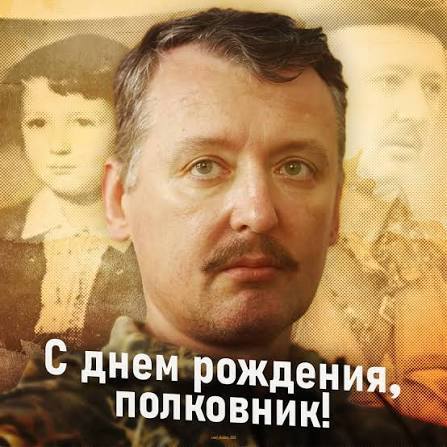 С днём рождения, полковник!