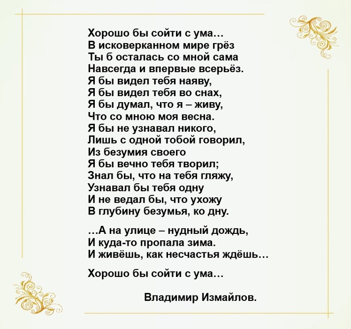 Хорошо бы сойти с ума...