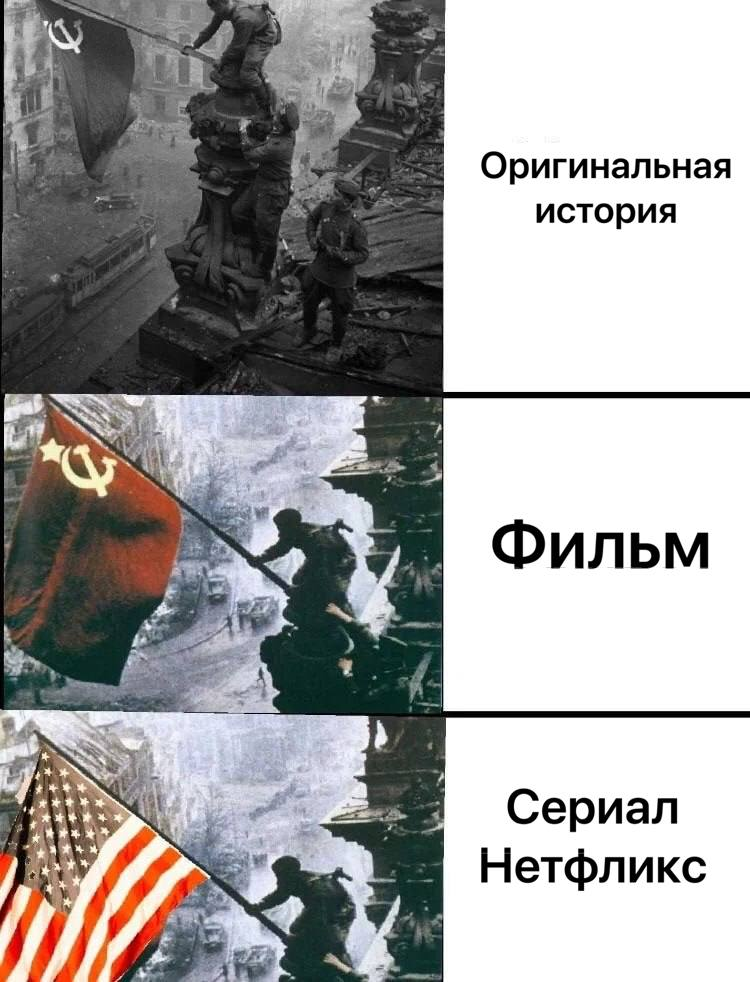 «Основано на реальных событиях» - Моё, Политика, Юмор, Мемы, СССР, Вторая мировая война, Рейхстаг, Фейк, Netflix