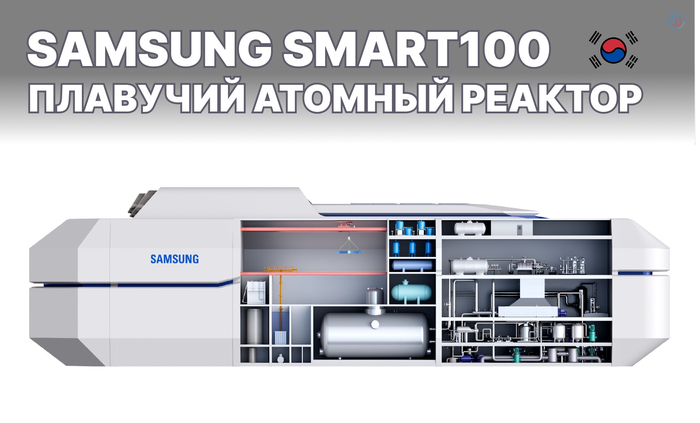 Samsung SMART100 - плавучий атомный реактор