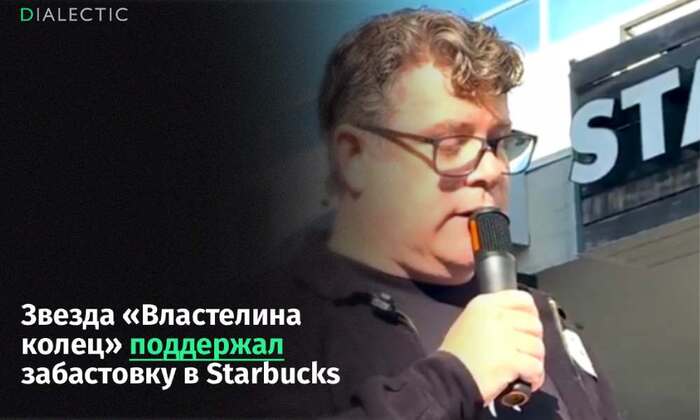 Звезда «Властелина колец» присоединился к масштабной забастовке сотрудников Starbucks