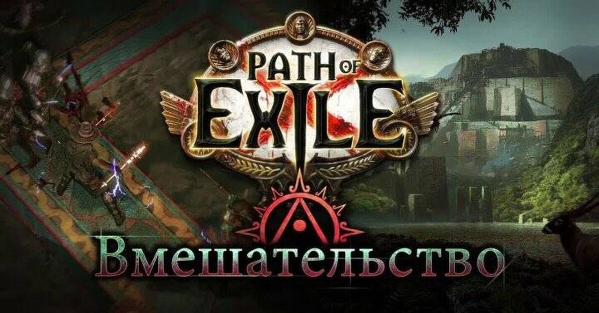 Новая лига для Path of Exile 2: Фатум ваал, переработка старой лиги Path of Exile: Вмешательство - Серия Path of Exile 2, Path of Exile 2, Компьютерные игры, Онлайн-Игры, Игры, Path of Exile, Новости игрового мира, Геймеры, Arpg, Мультиплеер, Видеоигра, Видео, YouTube, Короткие видео, Стрим, Видео вк, Telegram (ссылка), Игровые обзоры