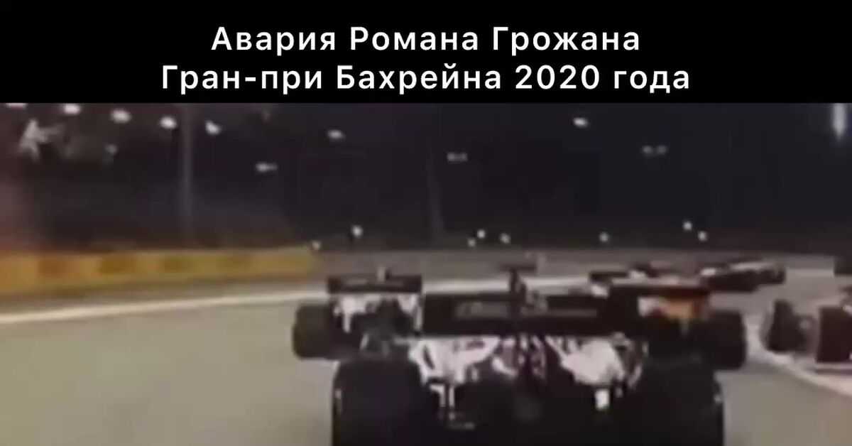 Romain Grosjean's serious crash at the 2020 Bahrain Grand Prix - Series F1 Video, Race, Автоспорт, Formula 1, Formula, Short videos, Crash, Speed, Extreme, Competitions, Bolide, Video, Vertical video