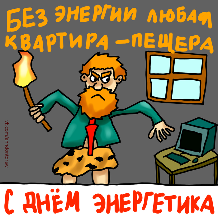 Открытка ко вчерашнему дню энергетика