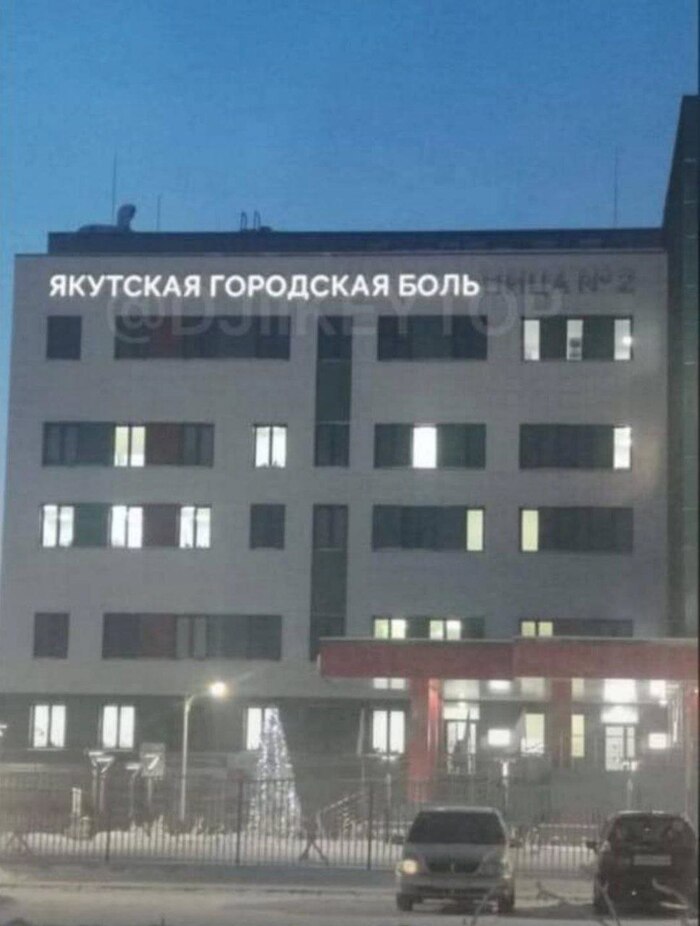 В Якутске уже две недели держится температура ниже -40 градусов. Из за холода вышли из строя лампочки на вывеске городской больницы.