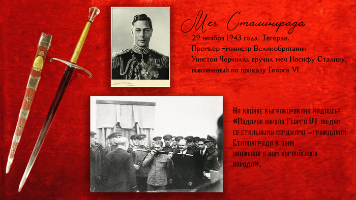 Меч Сталинграда