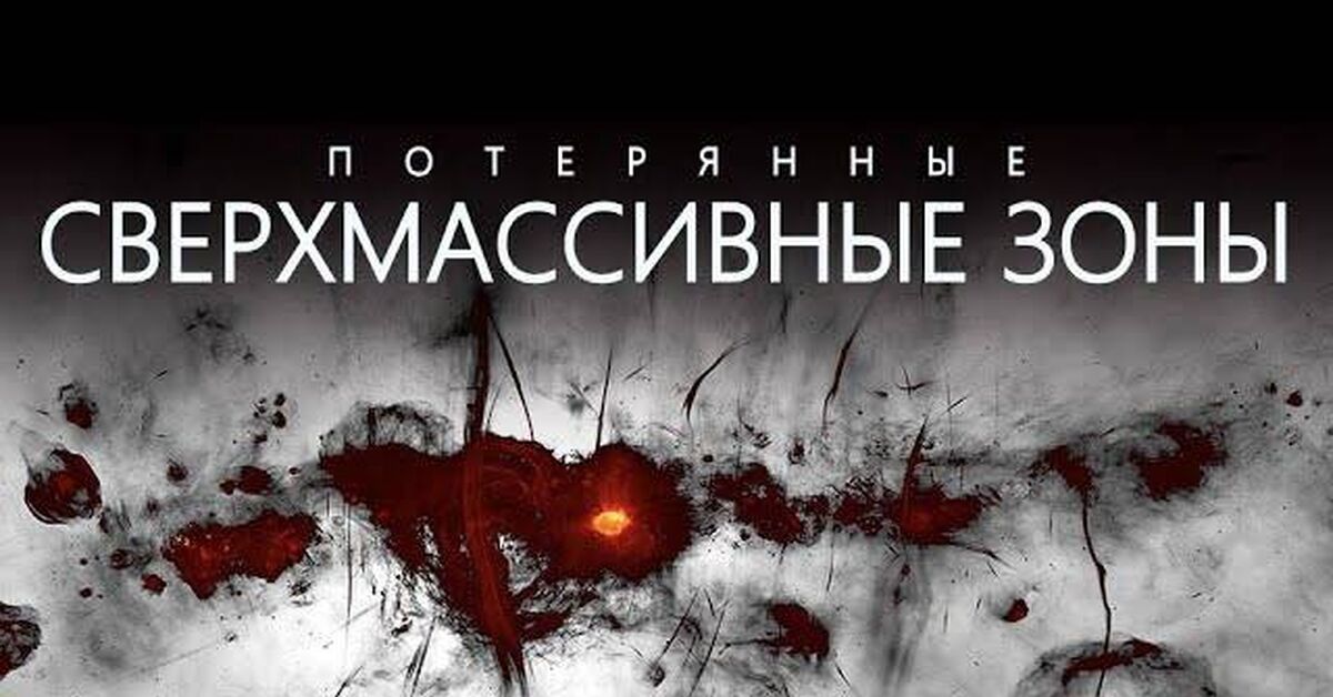Потерянные сверхмассивные зоны Вселенной - Наука, Космос, Астрофизика, Астрономия, Вселенная, Звездная система, Видео, YouTube