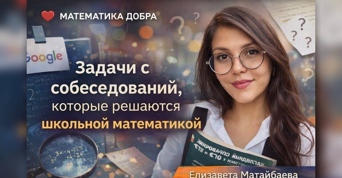 Analysis of 20 interview questions: IT, banking, analytics - Series The Mathematics of Good, Video VK, Youtube, Applied mathematics, Mathematics, Interview, IT, Task, Video, Telegram (link), YouTube (link)