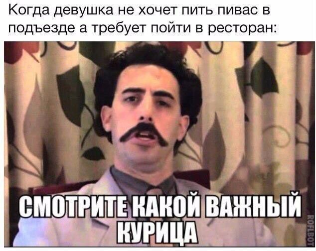 Борат плохого не посоветует)