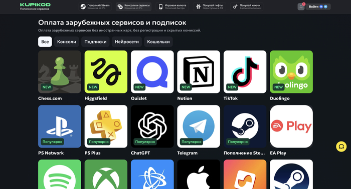 Оплата зарубежных сервисов и подписок на Kupikod