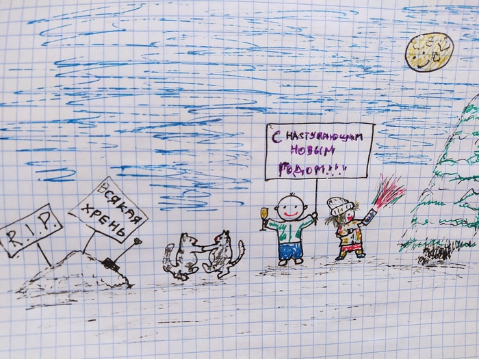 С наступающим, пикабуши!