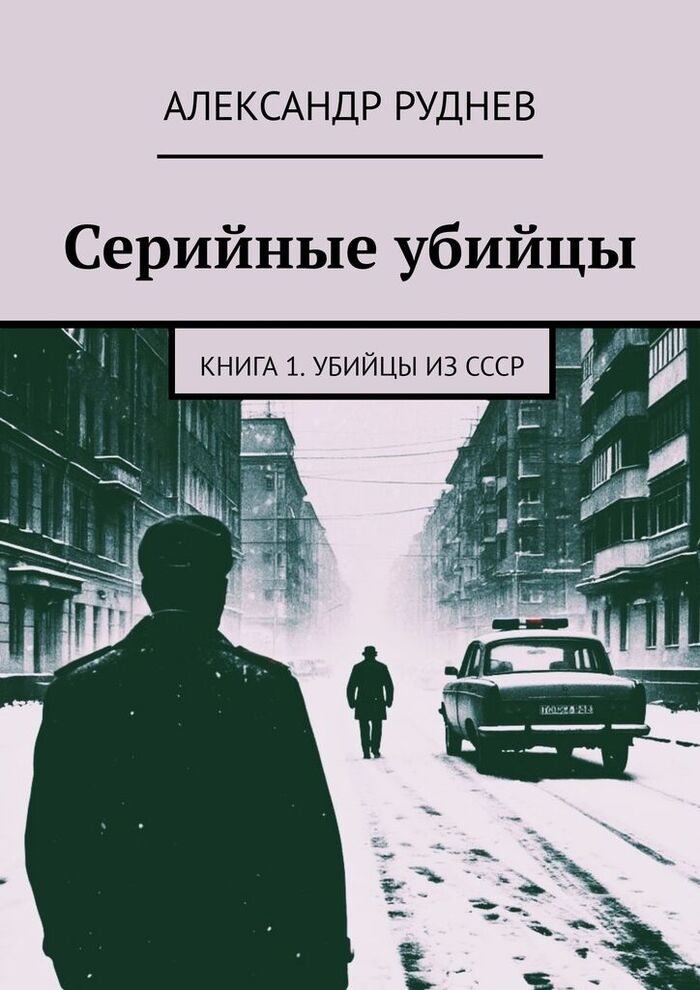 <!--noindex--><a href="https://pikabu.ru/story/seriynyie_ubiytsyi_kniga_1_ubiytsyi_iz_sssr_13569473?u=https%3A%2F%2Fwww.litres.ru%2F73063903%2F&t=https%3A%2F%2Fwww.litres.ru%2F73063903%2F&h=eb99e0a5eab16d01496920aeefb3c4caae270044" title="https://www.litres.ru/73063903/" target="_blank" rel="nofollow noopener">https://www.litres.ru/73063903/</a><!--/noindex-->