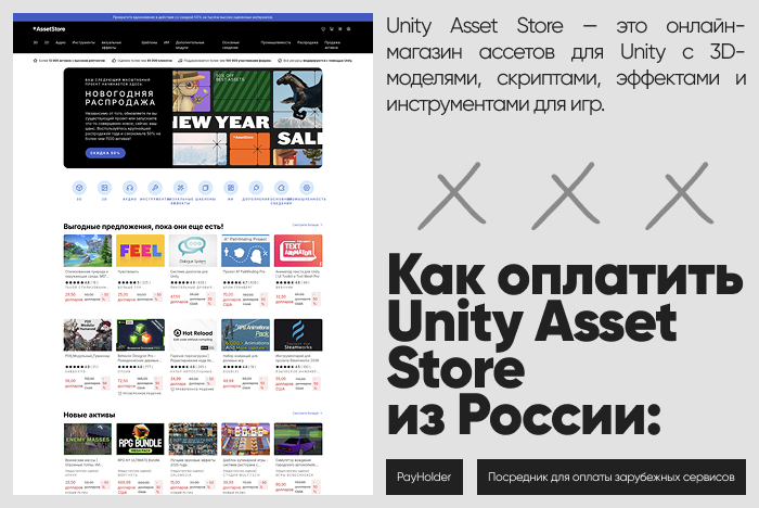 Как оплатить Unity Asset Store из России и Беларуси