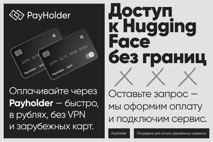 Доступ к Hugging Face из России и Беларуси