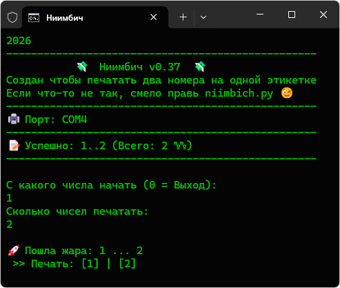 Скрипт для печати с ПК серии этикеток на принтере NIIMBOT