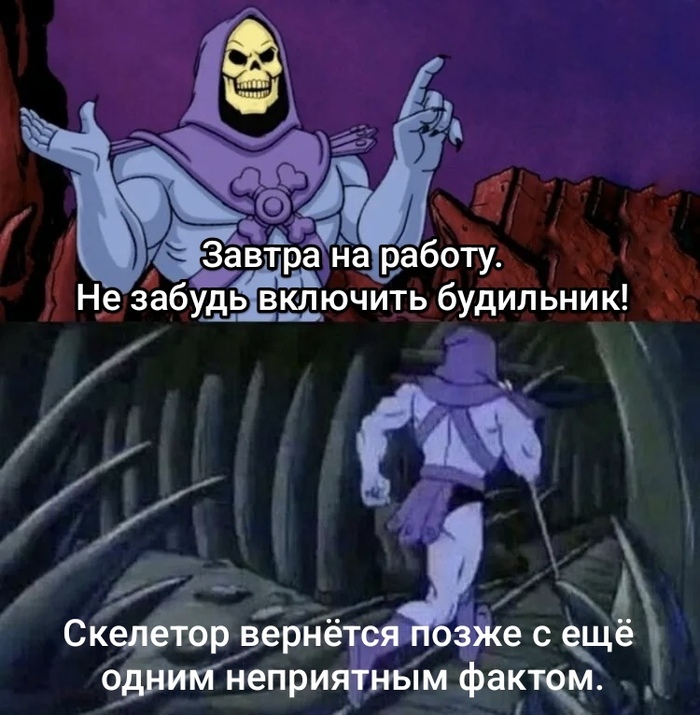 Скелетор попросил напомнить...