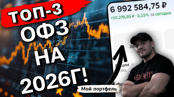 Три лучших ОФЗ на 2026г, которые взлетят при снижении ставки ЦБ
