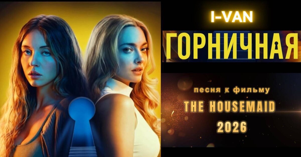 The Housemaid 2026 with Sydney Sweeney and Amanda Seyfried | The Housemaid 2026 OST - Series Movie Soundtracks  Movie Soundtracks, My, Soundtrack, Rutube, Movies, Video