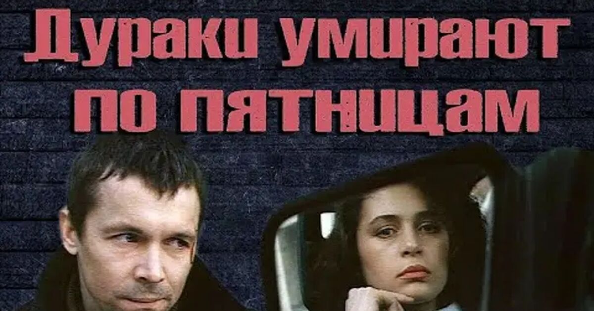 Дураки Умирают По Пятницам – Эротические Сцены