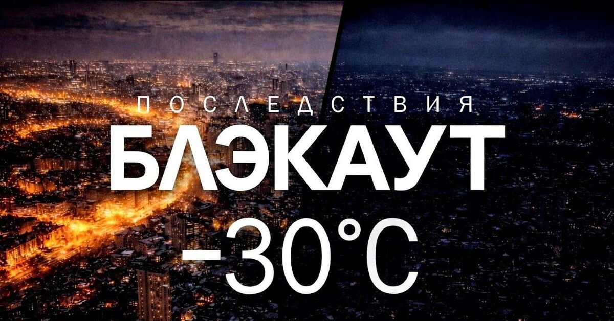 Блэкаут зимой при 30 °C в большом городе - Блэкаут, Город, Мороз, Борьба за выживание, Инфраструктура, Видео, YouTube