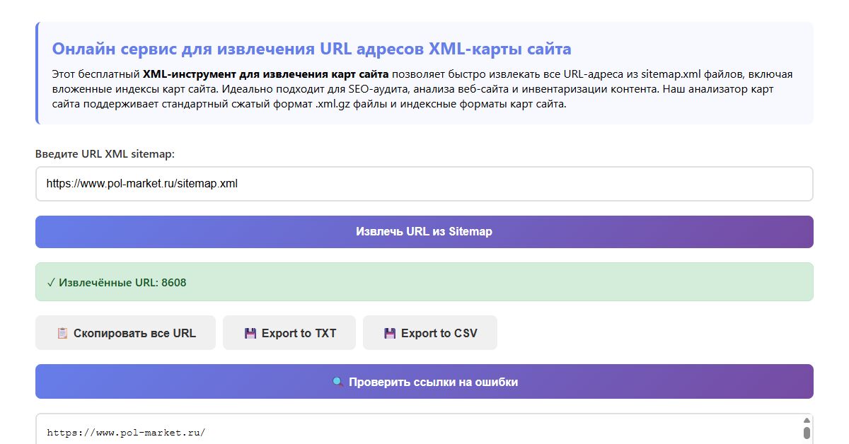 Как достать все URL из XML Sitemap бесплатно без регистраций и СМС - 14 ...