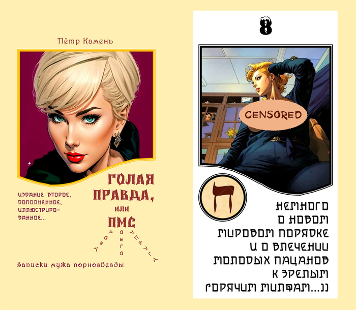 Пётр Камень (Peter Stone) - "Голая правда, или ПМС (проза моего супруга". (Гл-8).