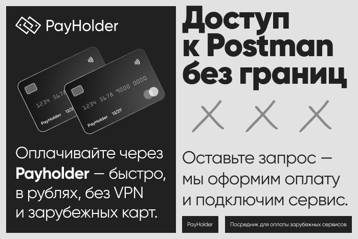 Доступ к Postman из России и Беларуси