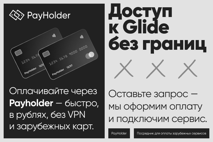Доступ к Glide из России и Беларуси
