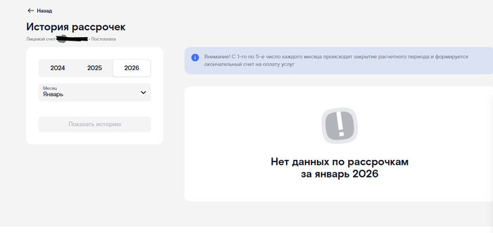 очень неудобная у них на сайте эта система, нельзя вывести всю историю разом а только тыкать на каждый месяц отдельно и поверьте нигде никакой рассрочки там не значится (пруфы можно но это очень много скринов получится)