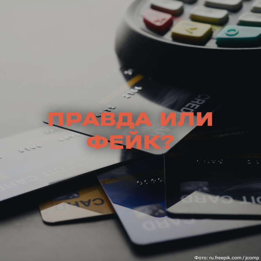 Правда ли, что с начала 2026 года по распоряжению Центробанка заблокированы миллионы карт и счетов россиян - Fake News, Блокировка, Счет, Карты, Деньги, Deepfake, Мошенничество, Телефонные мошенники, Видео, Вертикальное видео, Короткие видео, Яндекс Дзен (ссылка), Длиннопост