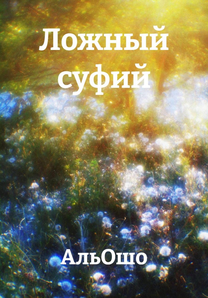 Ложный суфий. О поисках икигай